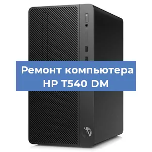 Замена материнской платы на компьютере HP T540 DM в Краснодаре